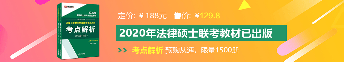 操死你这个骚货视频法律硕士备考教材